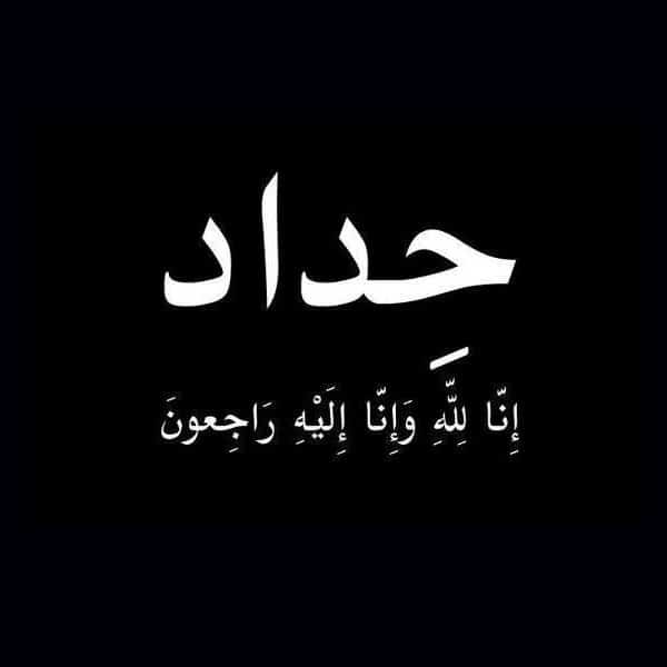 رسائل تعزية بوفاة الاب