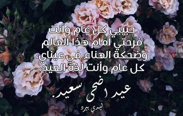 رسائل العيد للحبيب