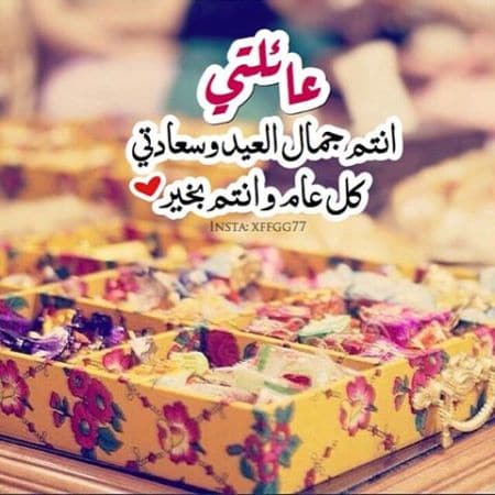 تهنئة العيد عائلتي