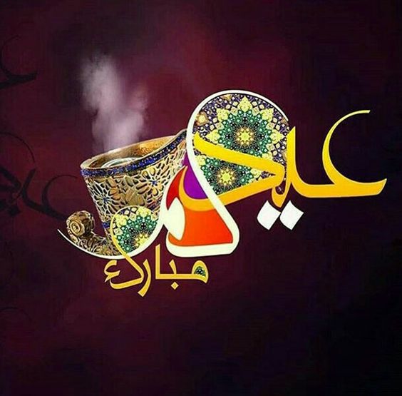 تهنئة عيد الاضحى اسلامية