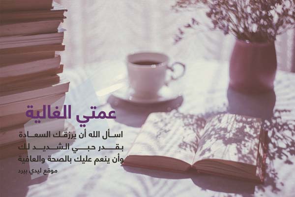 عبارات جميلة عن عمتي