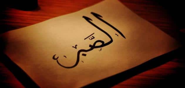حكم وأمثال عن الصبر
