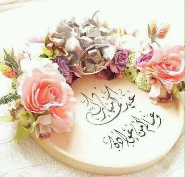 شعر تهنئة بالعيد للاصدقاء