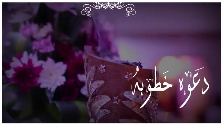 دعوة خطوبة