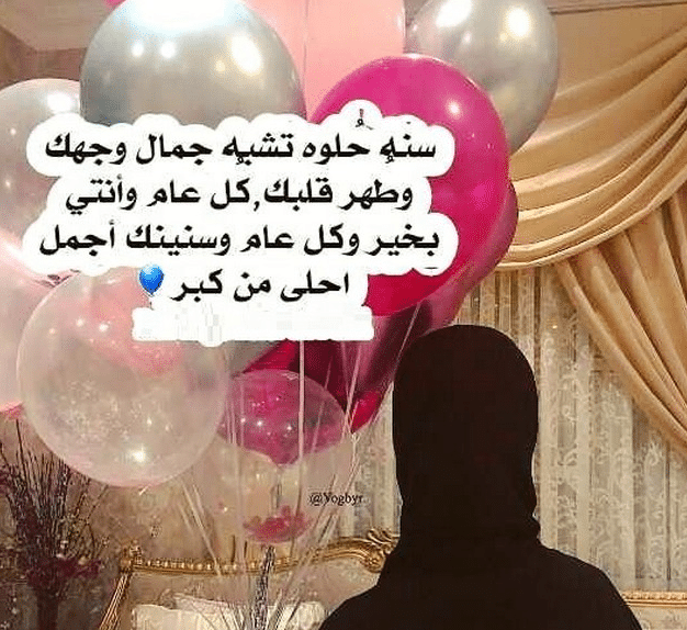 تهنئة عيد ميلاد اختي