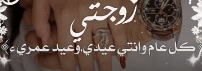 كلام عن العيد الفطر لزوجتي