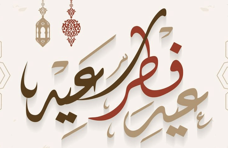 تهنئة عيد الفطر