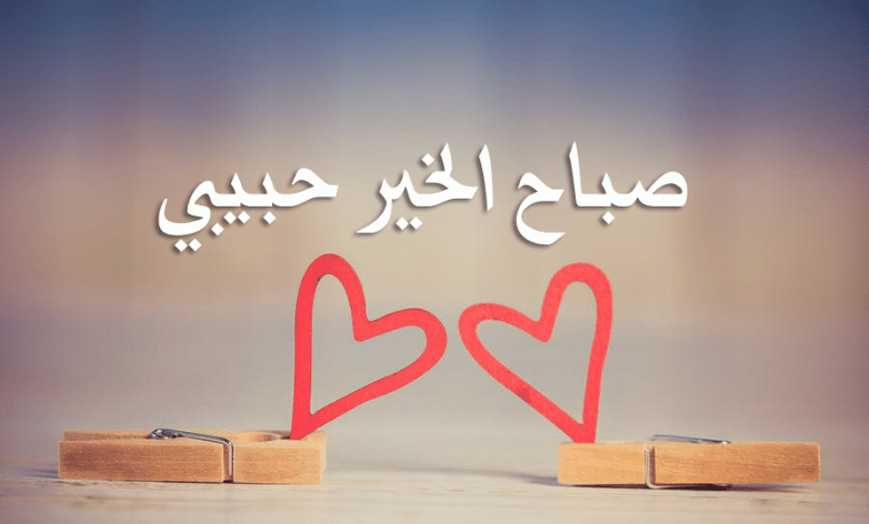 صباح الحب ياقلبي