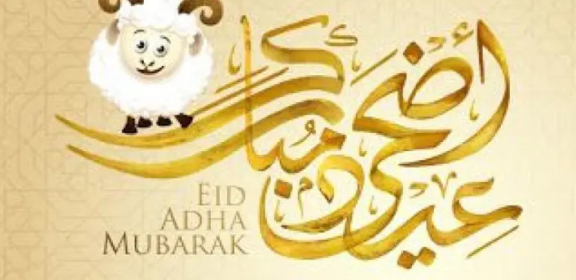 تهنئة عيد الأضحى لصديقي