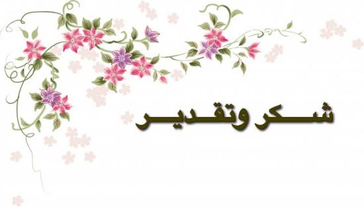 كلمات شكر وتقدير للاصدقاء فيس بوك