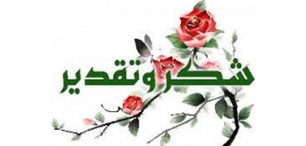عبارات شكر وتقدير للأصدقاء