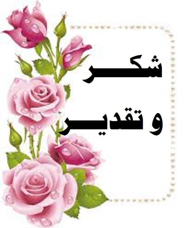 شكر وعرفان للزملاء