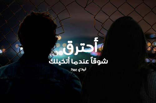 كلام رومانسي جريء للحبيب