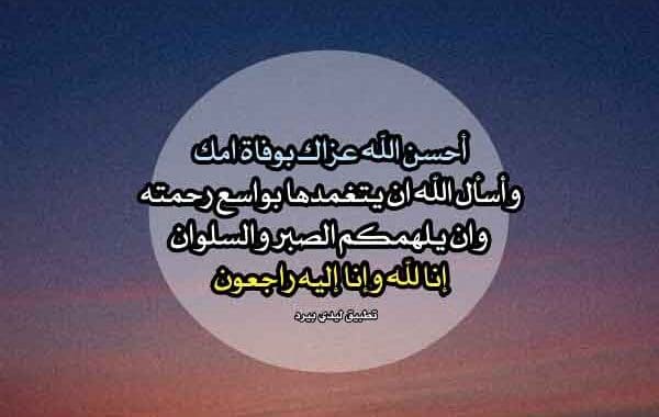كلمات تعزية لفراق الأم