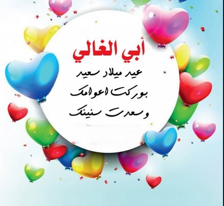تهنئة بمناسبة عيد ميلاد بابا