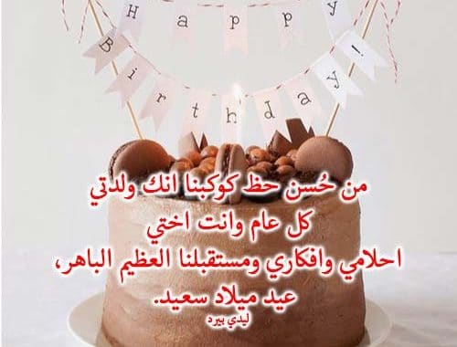 كلمات معايدة لاختي في عيد ميلادها