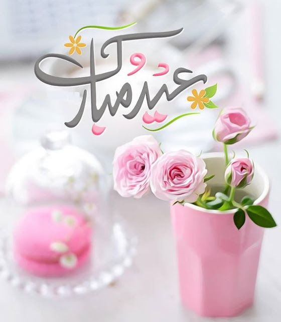 معايدة للاخت في عيد الاضحى