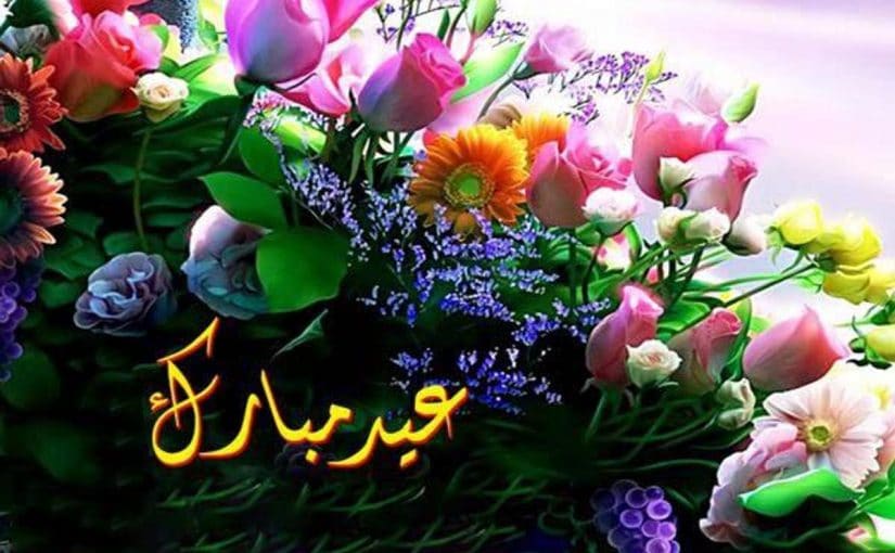 أجمل تهاني العيد