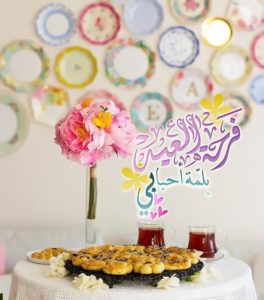 تهنئة عيد الاضحى للاهل