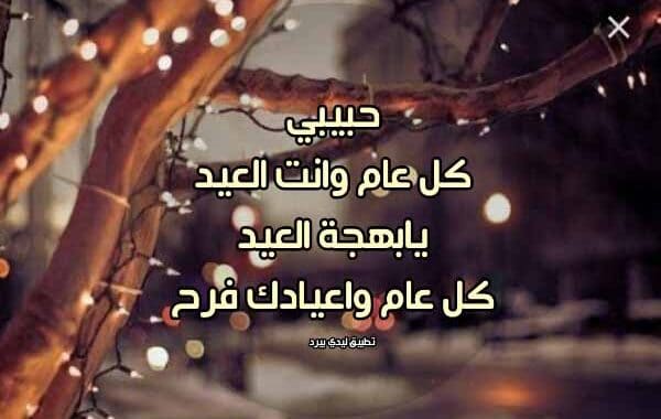 معايدة للحبيب