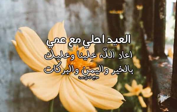 تهنئة العيد لعمي