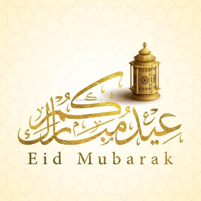 تهاني عيد الفطر