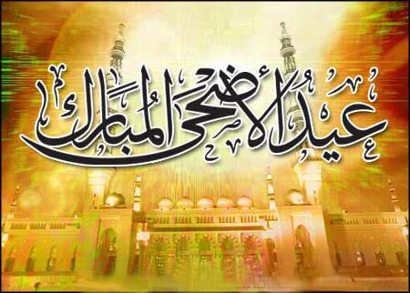 اجمل الصور لعيد الاضحى المبارك3