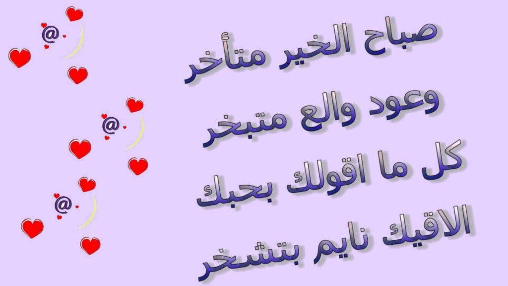 رسائل صباح الخير مضحكة للحبيب