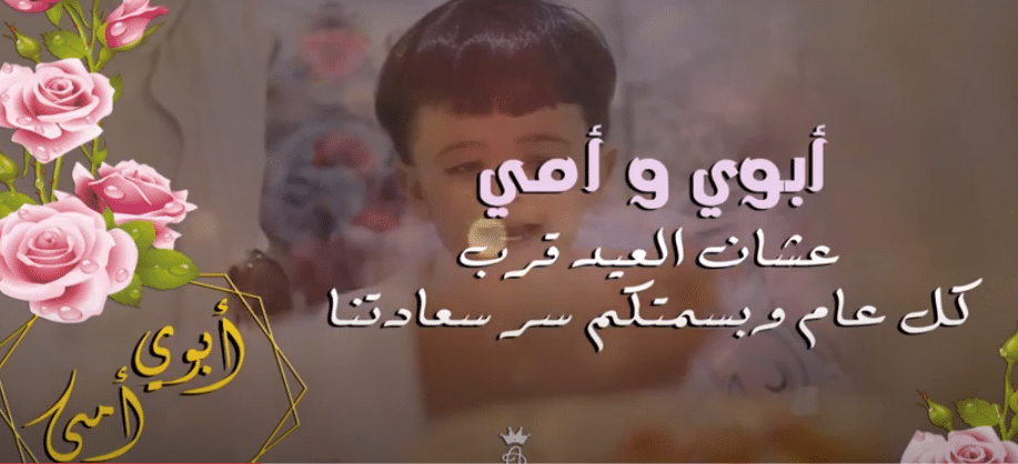 تهنئة العيد امي وأبوي