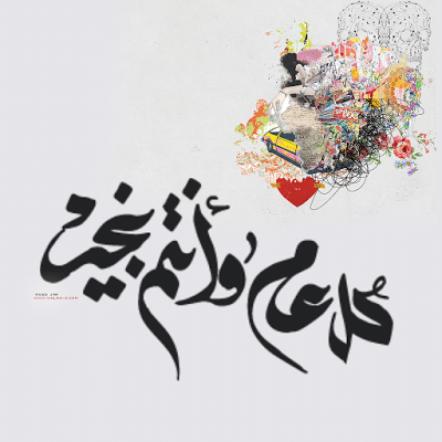 كل عام وانتم بخير مزخرفة4