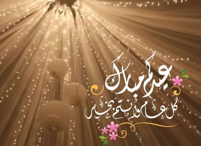 رسالة تهنئة بالعيد للمدير