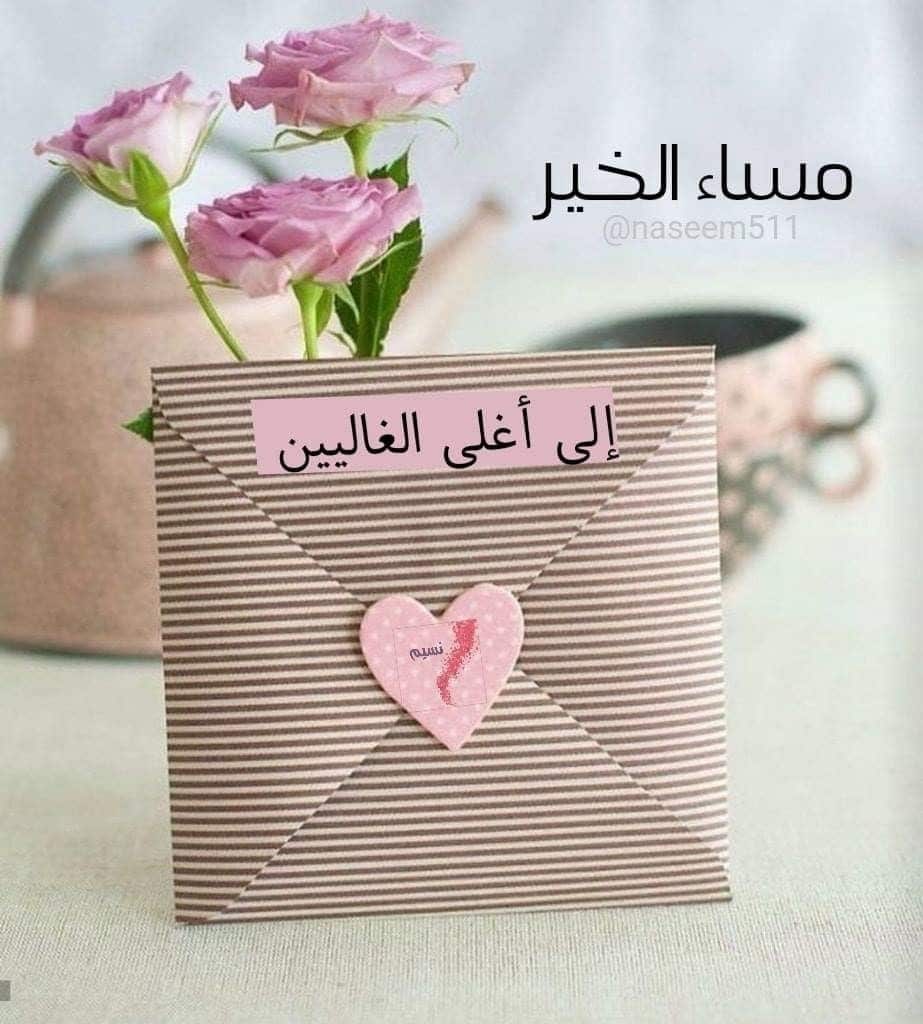 مساء الخير للغالين