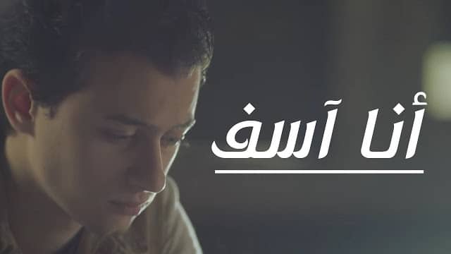 رسالة اعتذار عن سوء تصرف