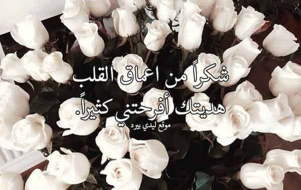 عبارات شكر على هدية