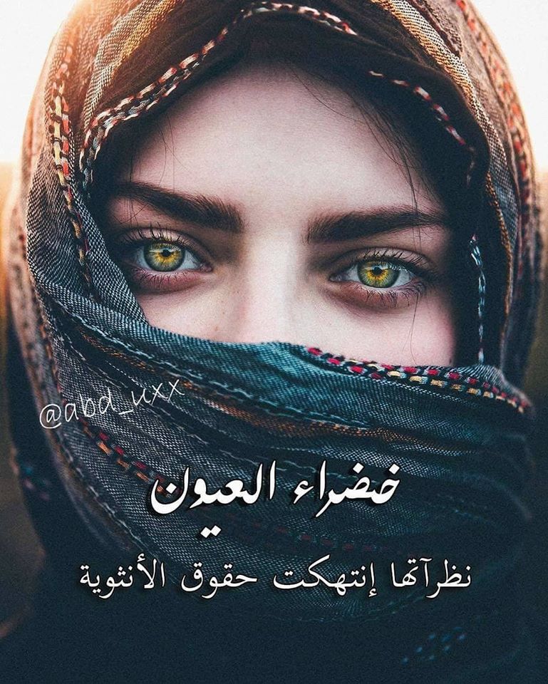 شعر شعبي عن العيون الخضر