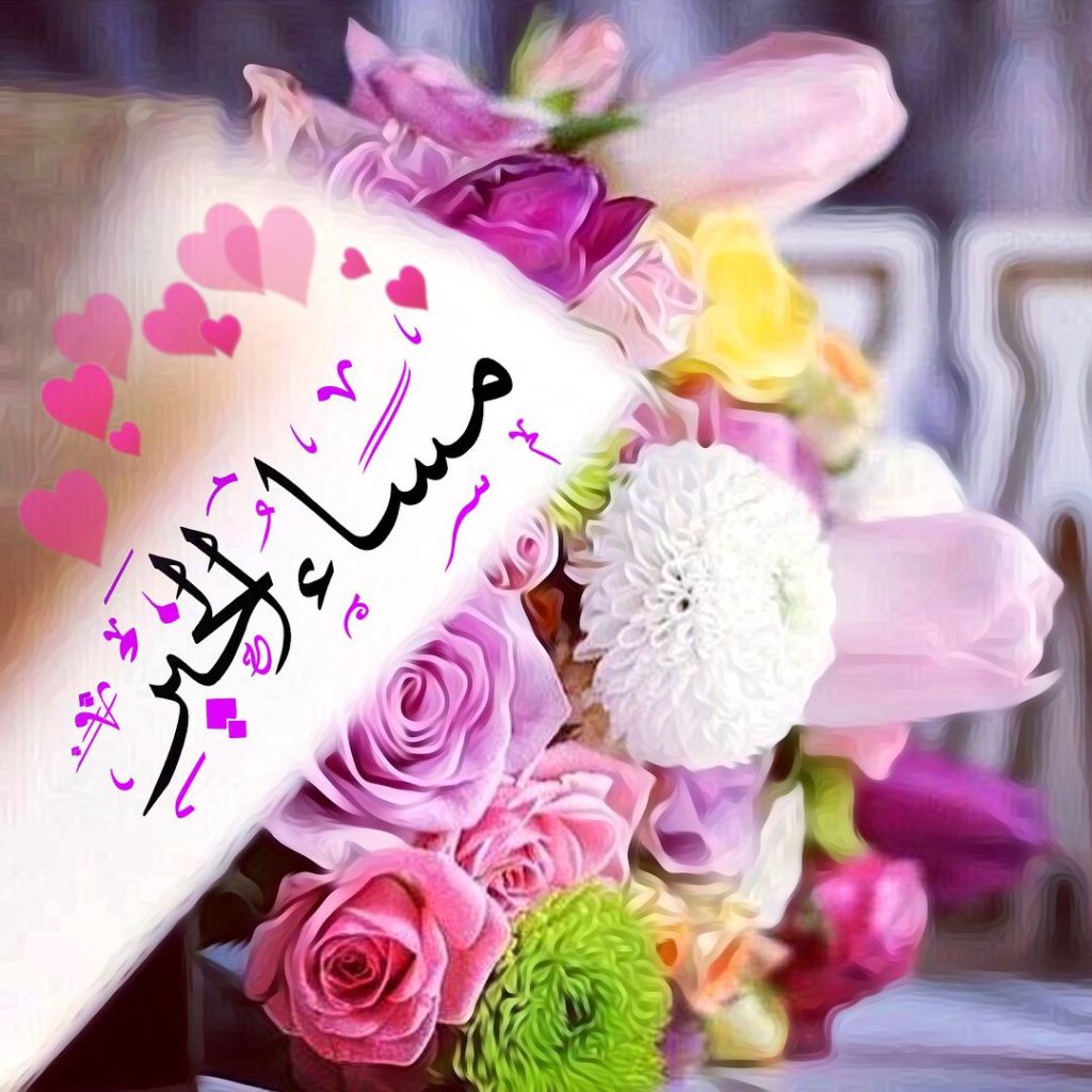 خواطر مساء الخير للاصدقاء
