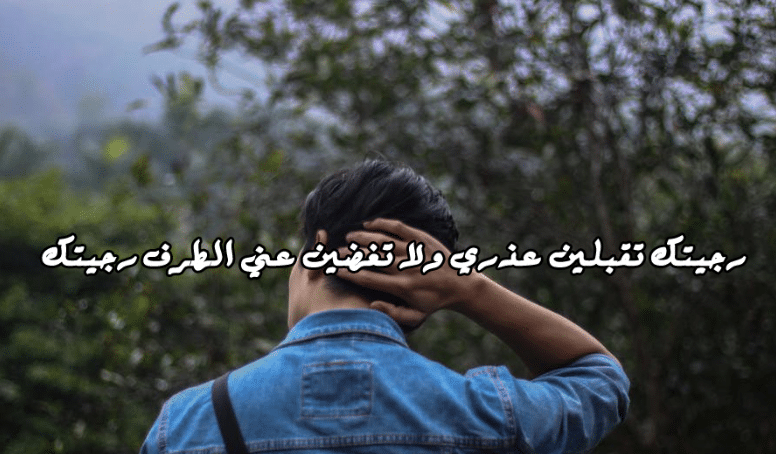 رسالة اعتذار لحبيبتي