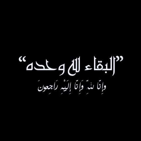 تعزية بوفاة صديق