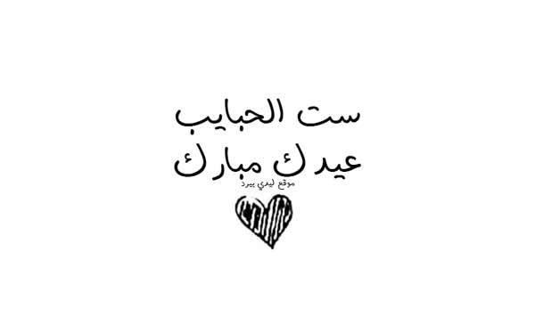 تهنئة العيد للام