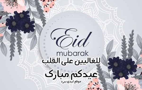 تهنئة عيد الفطر للاخوان