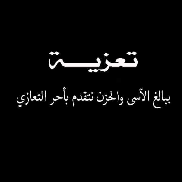 عبارات تعزية مؤثرة