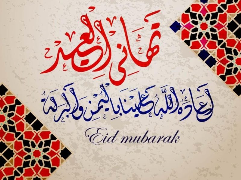 مسجات العيد