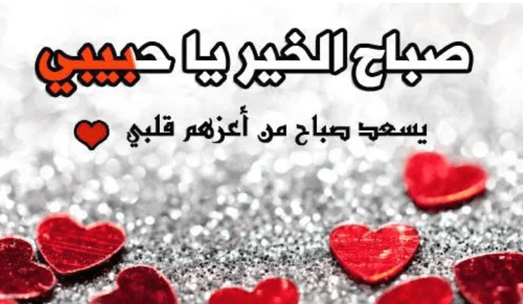 صباح الخير حبيبي تويتر