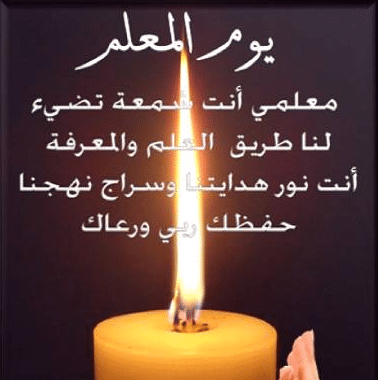 عبارات للمعلم قصيرة