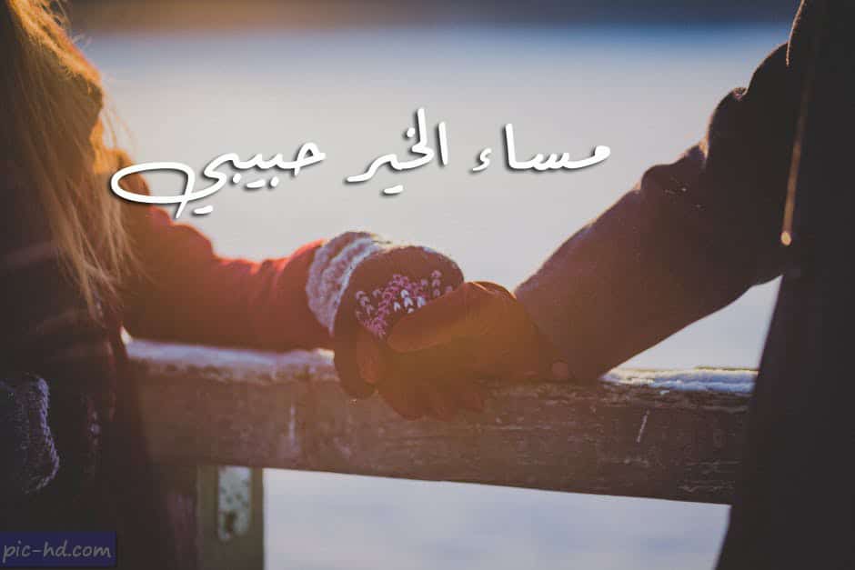 مساء الخير حبيبي بالصور1