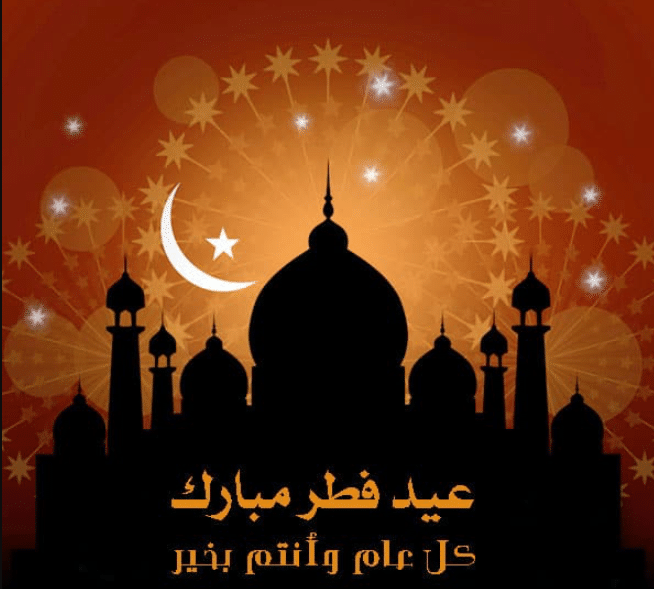 عبارات تهنئة بعيد الفطر