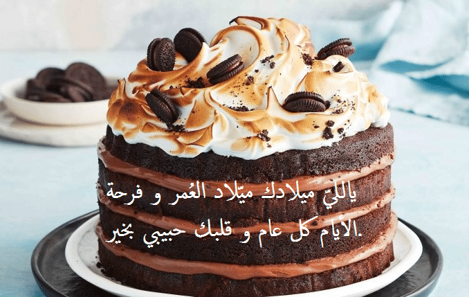 معايدة للحبيب بمناسبة عيد ميلاده