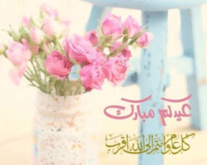 تهنئة عيد الاضحى لعمي