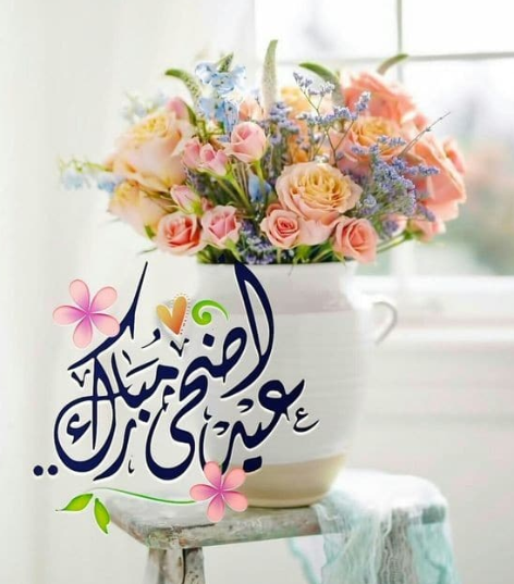 تهنئة عيد الاضحى رسمية
