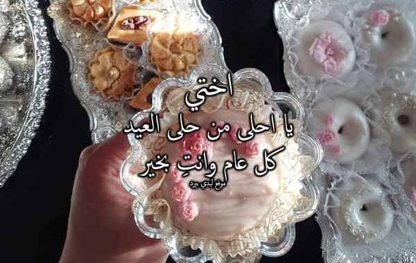 معايدة للاخت في عيد الاضحى